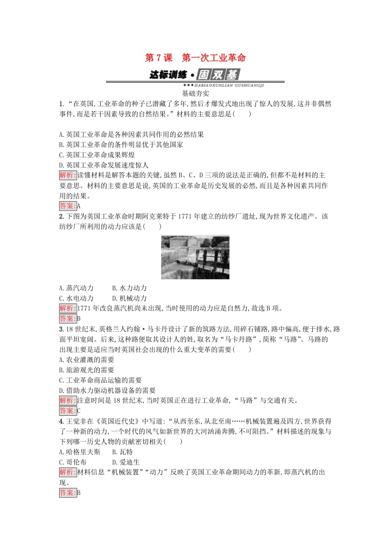 高中历史 第二单元 资本主义世界市场的形成和发展 7 第一次工业革命练习 新人教版必修2_第1页