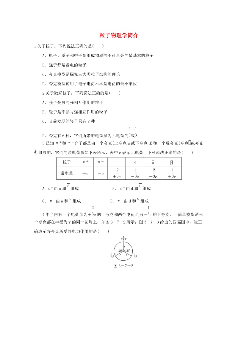 高中物理 第3章 原子核 7 粒子物理学简介自我小测 教科版选修3-5_第1页