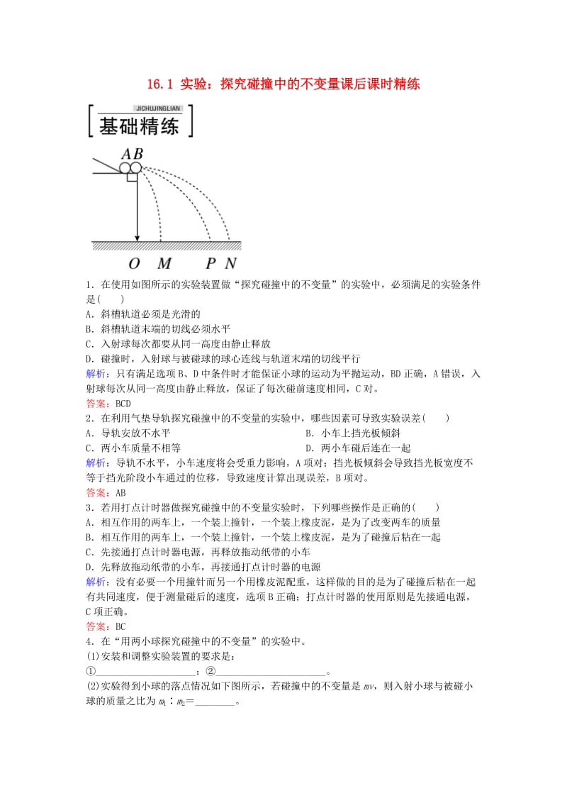 高中物理 16.1 实验：探究碰撞中的不变量课后课时精练 新人教版选修3-5_第1页