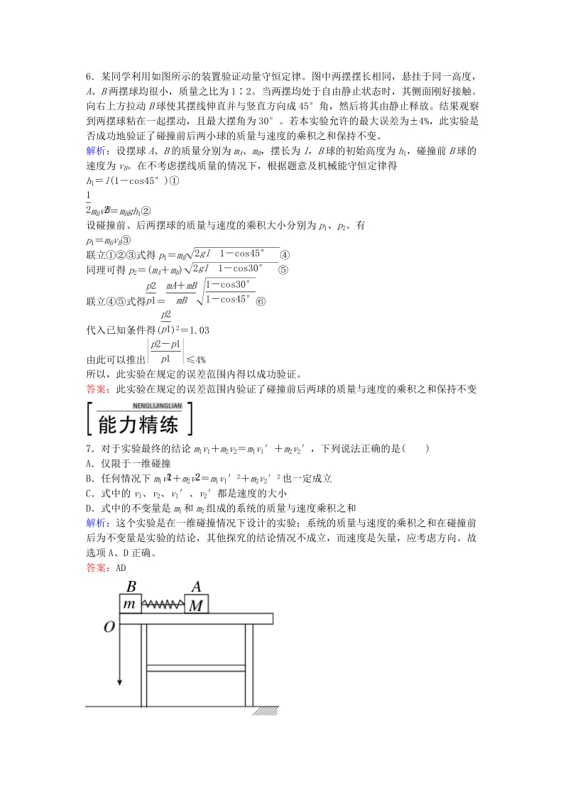 高中物理 16.1 实验：探究碰撞中的不变量课后课时精练 新人教版选修3-5_第3页