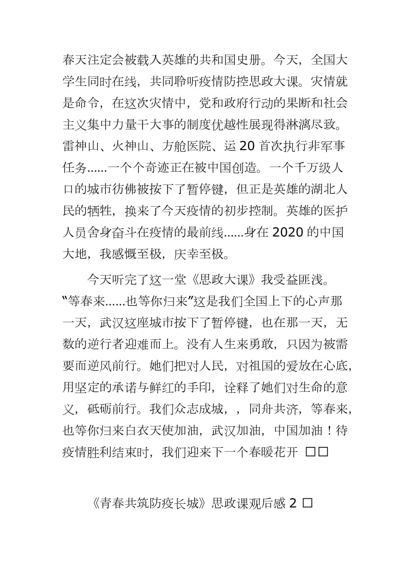 《青春共筑防疫长城》思政课观后感精专题文档_第2页