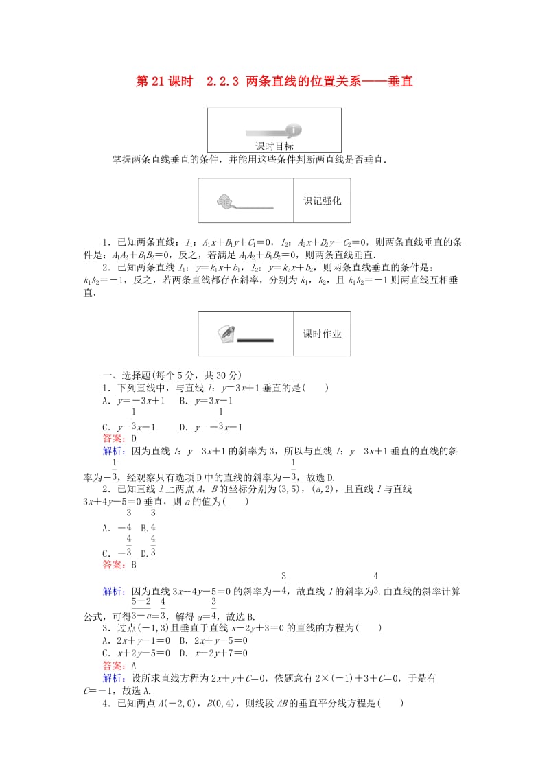 高中数学 第二章 平面解析几何初步 2.2.3 两条直线的位置关系 垂直练习 新人教B版必修2_第1页