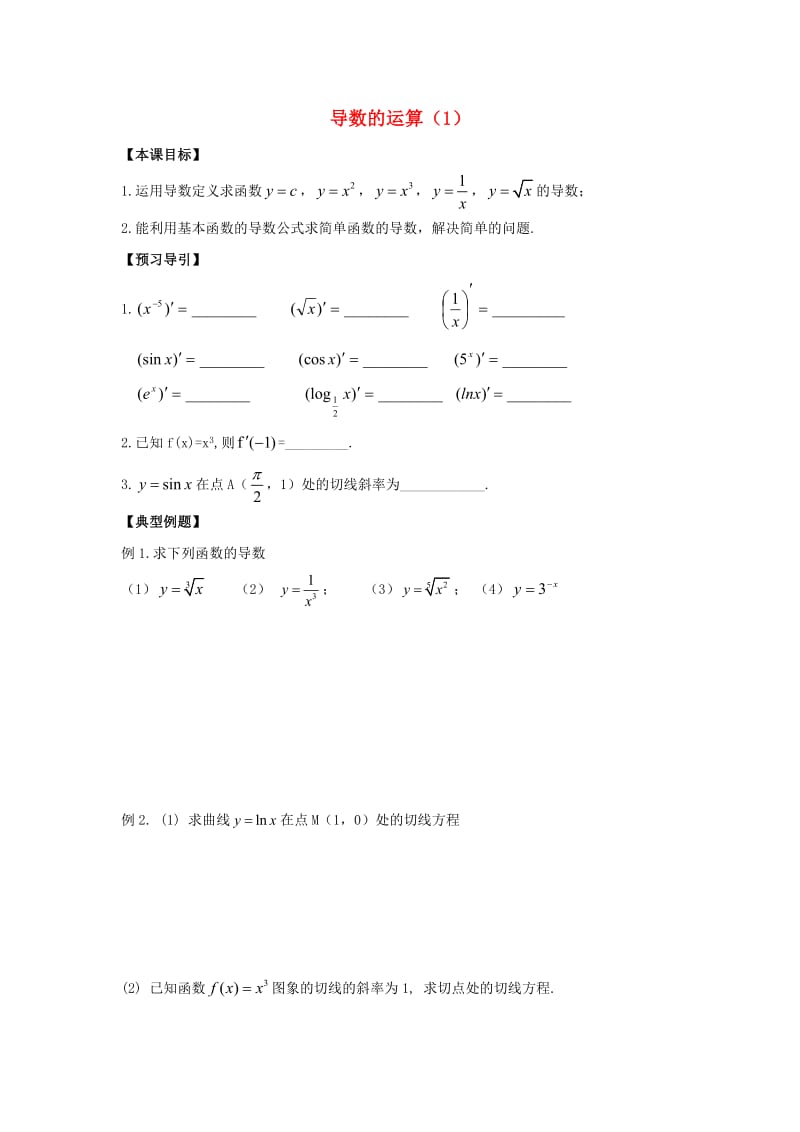 高中数学 第1章 导数及其应用 3 导数的运算（1）教学案苏教版选修2-2_第1页