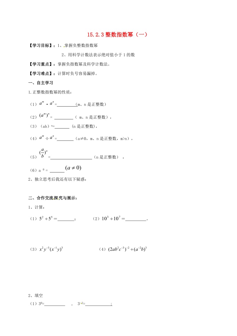 八年级数学上册 15_2_3 整数指数幂（一）导学案（新版）新人教版_第1页