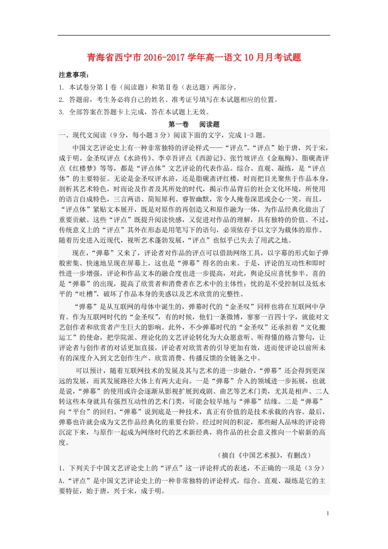 青海省西宁市2016-2017学年高一语文10月月考试题_第1页