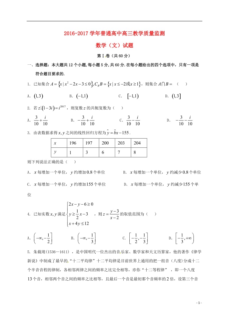 山西省孝义市九校2017届高三数学上学期教学质量监测三模试题文_第1页