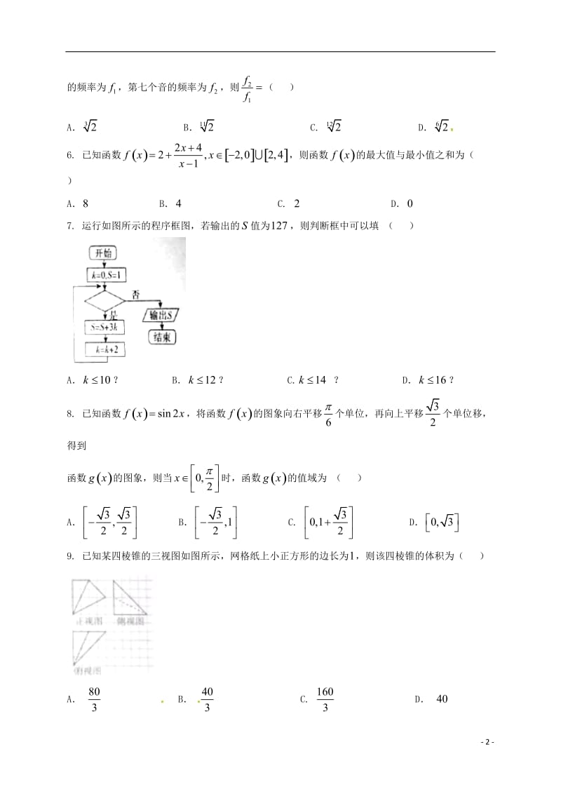 山西省孝义市九校2017届高三数学上学期教学质量监测三模试题文_第2页