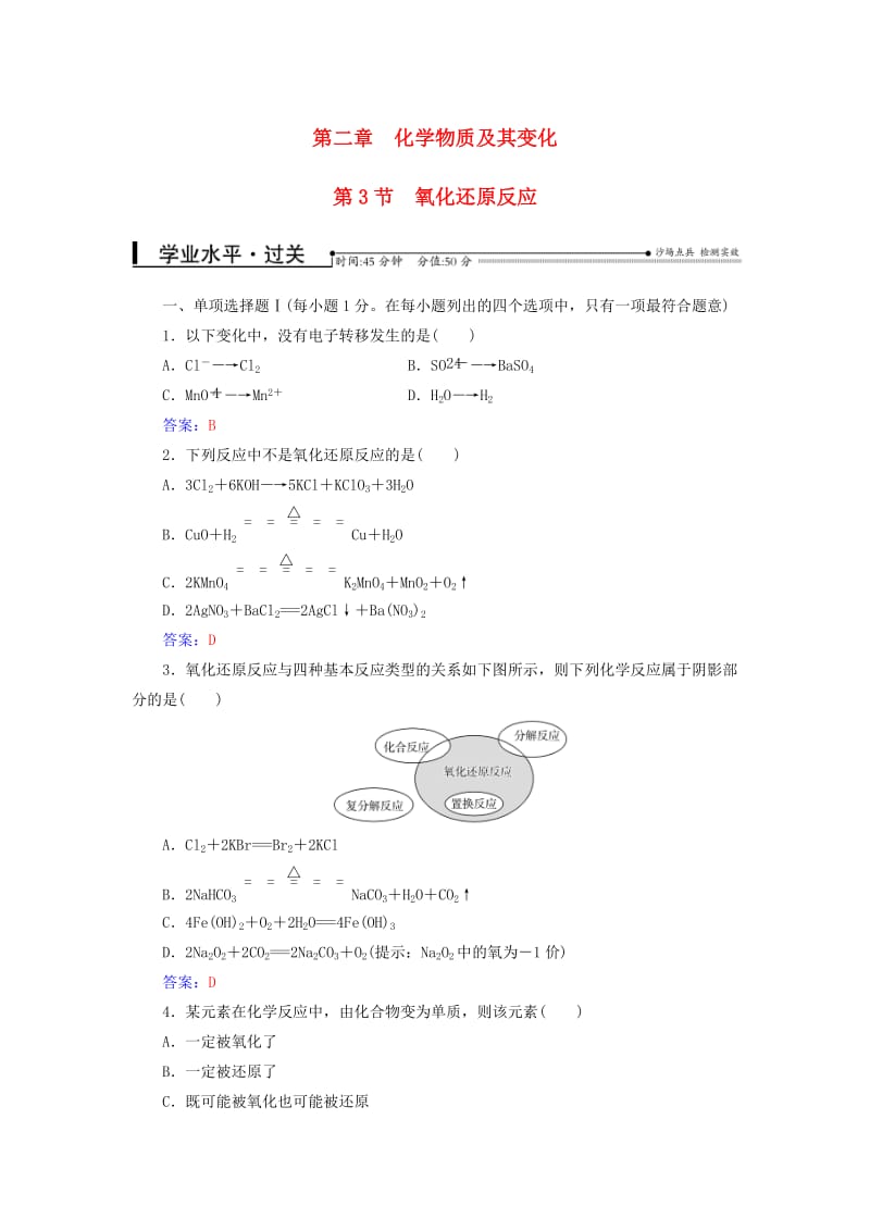 高考化学一轮复习 第二章 化学物质及其变化 第3节 氧化还原反应过关训练（含解析）1_第1页