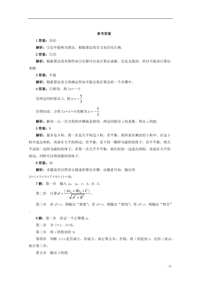 江苏省盱眙县都梁中学高中数学第1章算法初步1.1算法的含义课堂精练苏教版必修3_第3页