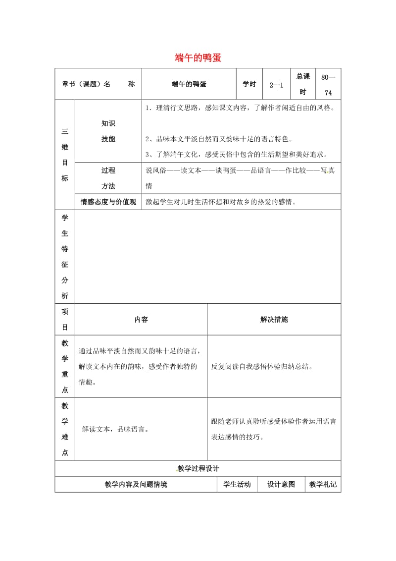 八年级语文下册 17《端午的鸭蛋》教案1 （新版）新人教版_第1页