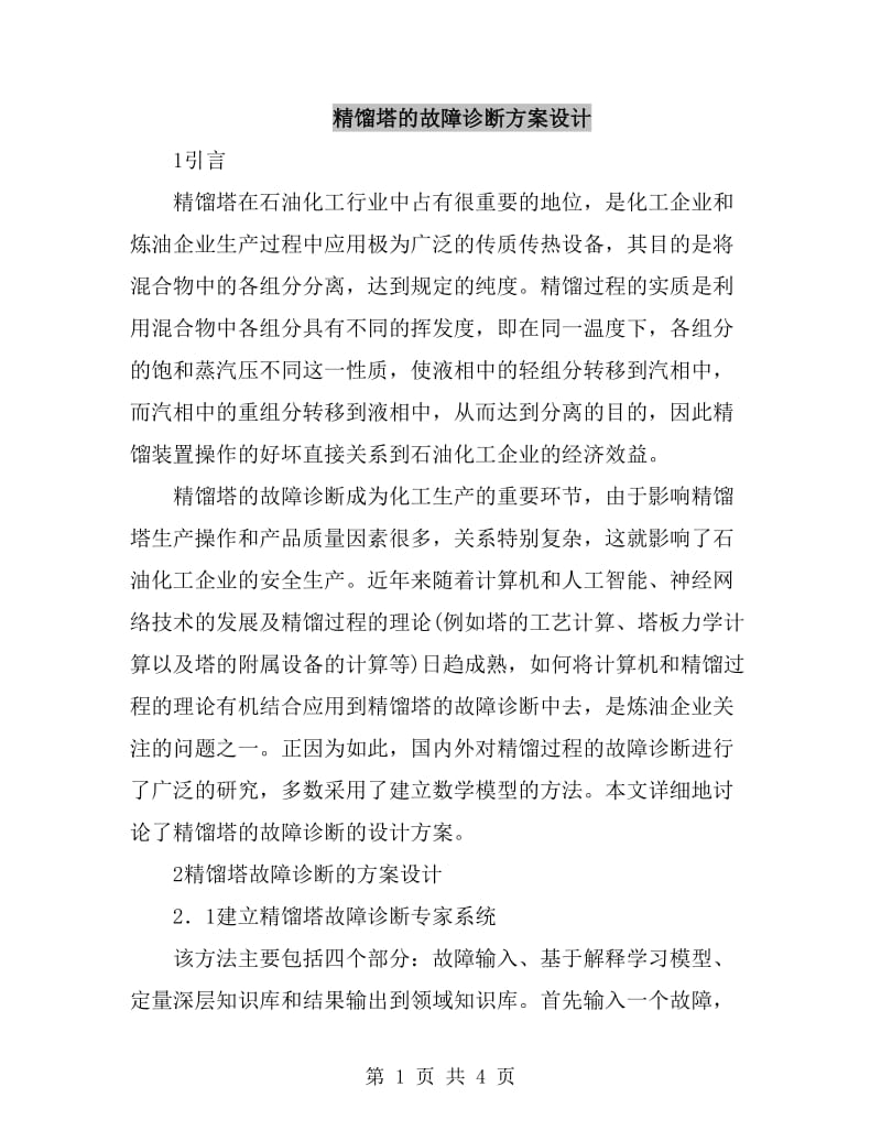 精馏塔的故障诊断方案设计_第1页