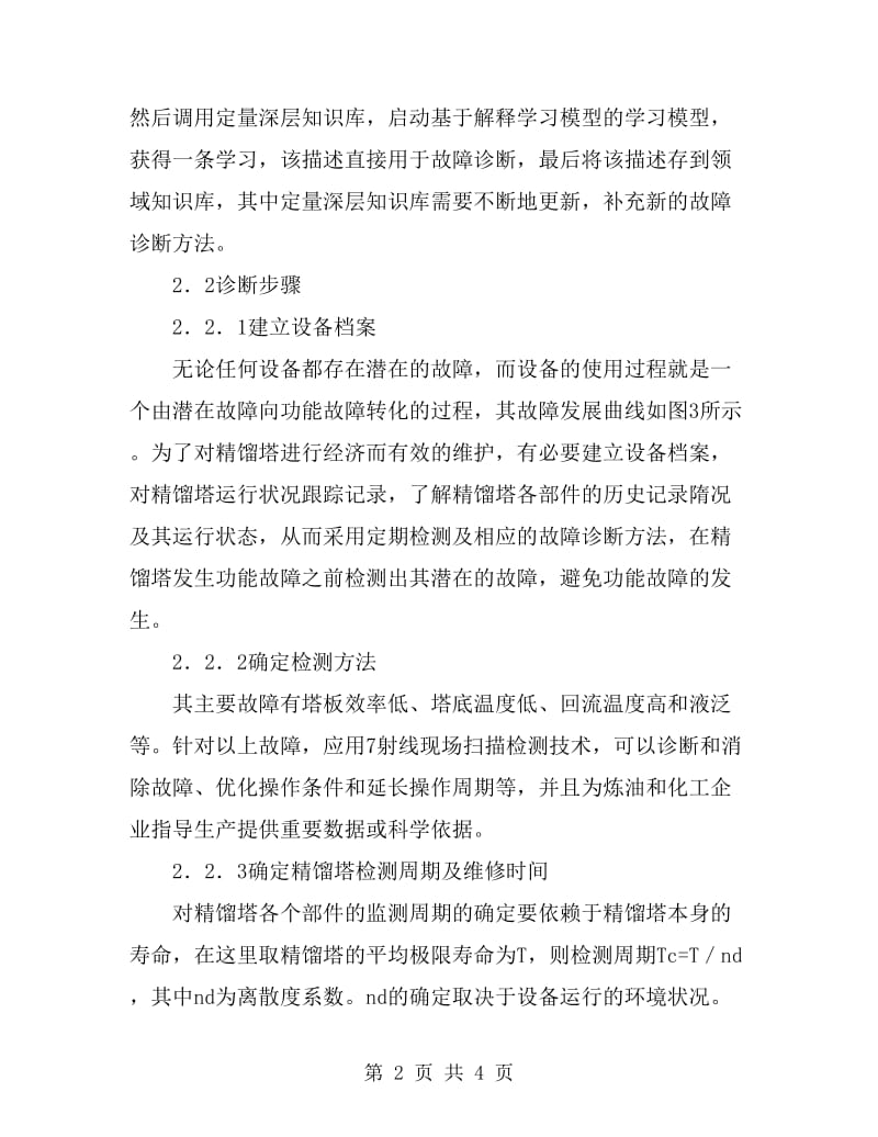 精馏塔的故障诊断方案设计_第2页