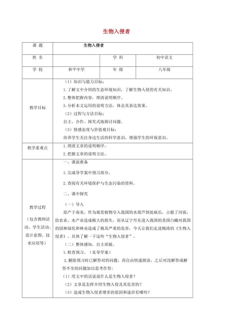 八年级语文上册 第19课《生物入侵者》教案 新人教版_第1页