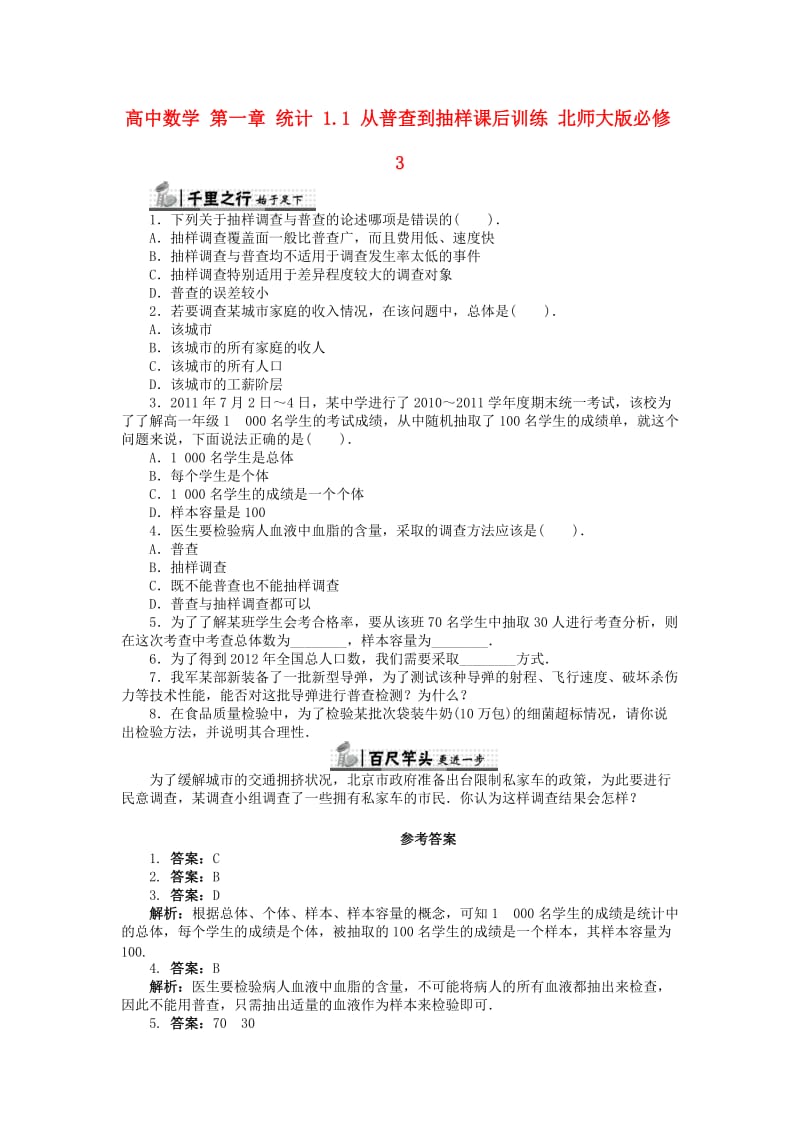 高中数学 第一章 统计 1_1 从普查到抽样课后训练 北师大版必修31_第1页