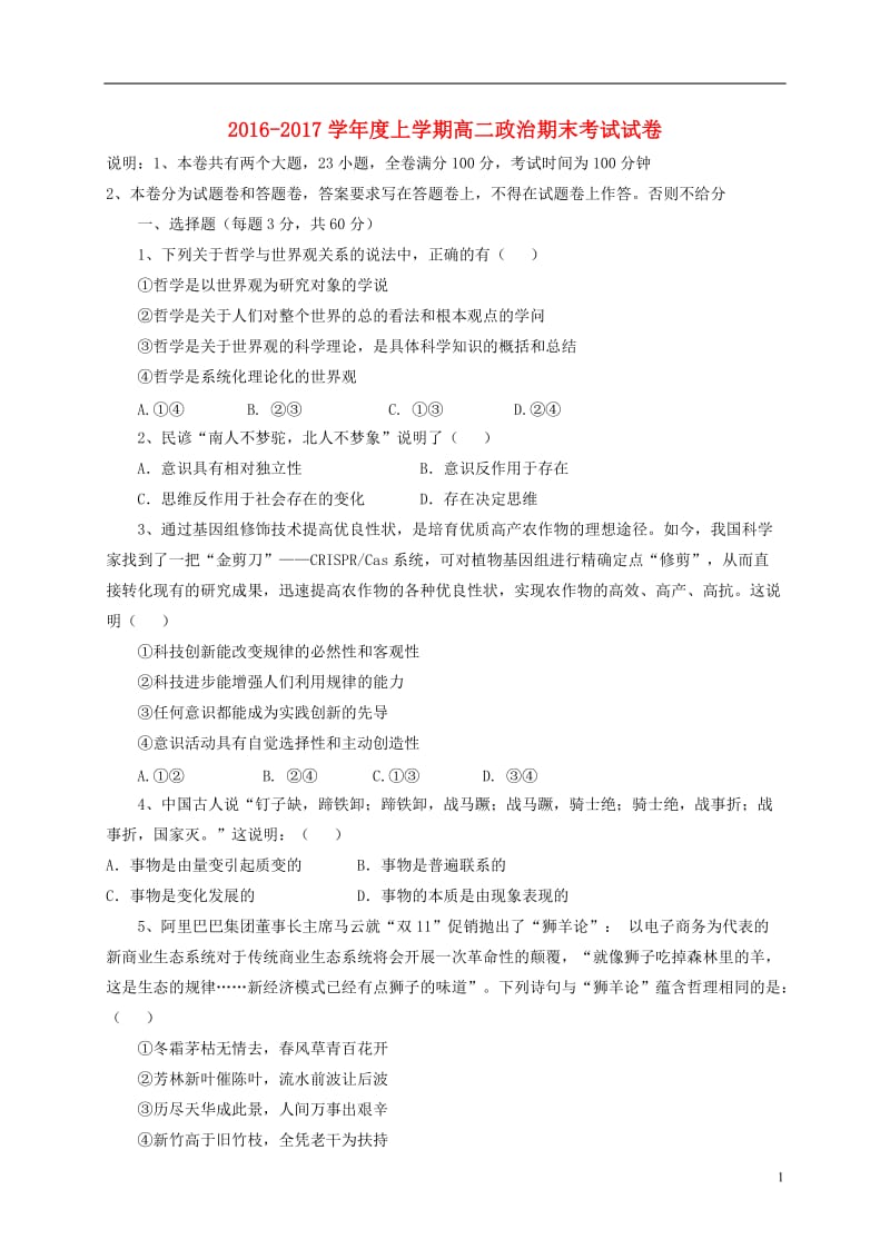 江西省南昌市实验中学2016-2017学年高二政治上学期期末考试试题_第1页