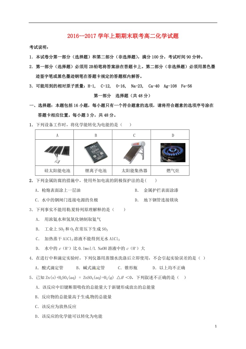 河南省商丘市开封市九校2016-2017学年高二化学上学期期末联考试题_第1页