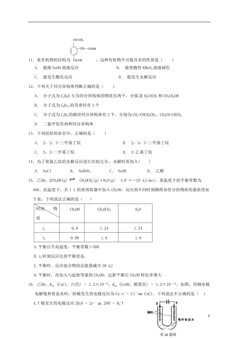 河南省商丘市开封市九校2016-2017学年高二化学上学期期末联考试题_第3页