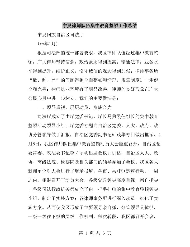 宁夏律师队伍集中教育整顿工作总结_第1页