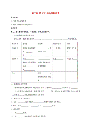 高中生物 第三章 第3節(jié) 其他植物激素導學案新人教版必修3