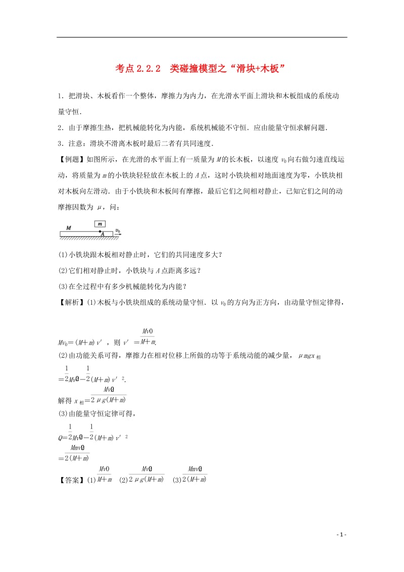 高中物理模块六动量与动量守恒定律考点2.2.2类碰撞模型之“滑块+木板”试题_第1页