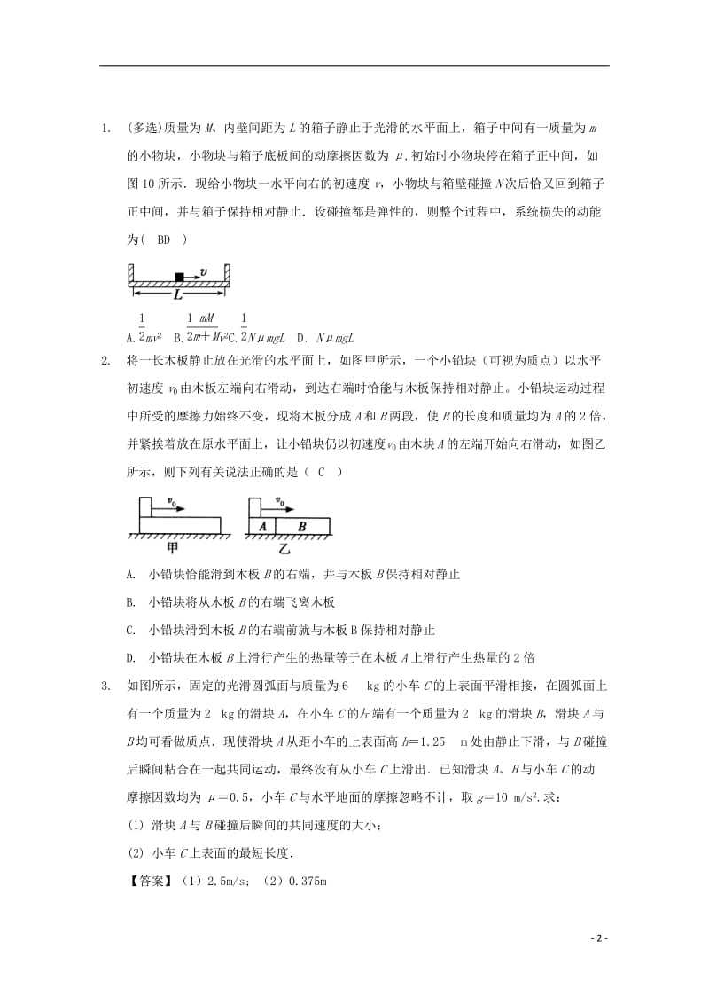 高中物理模块六动量与动量守恒定律考点2.2.2类碰撞模型之“滑块+木板”试题_第2页