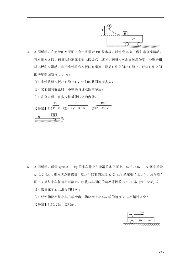 高中物理模块六动量与动量守恒定律考点2.2.2类碰撞模型之“滑块+木板”试题_第3页