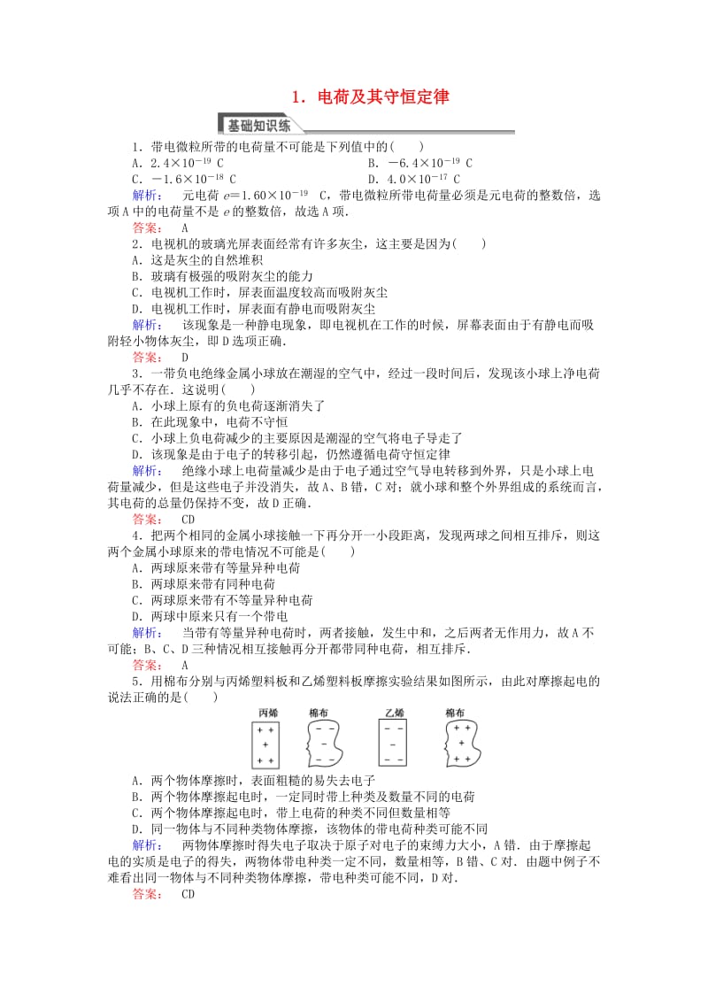 高中物理 1_1 电荷及其守恒定律课时作业 新人教版选修3-1_第1页