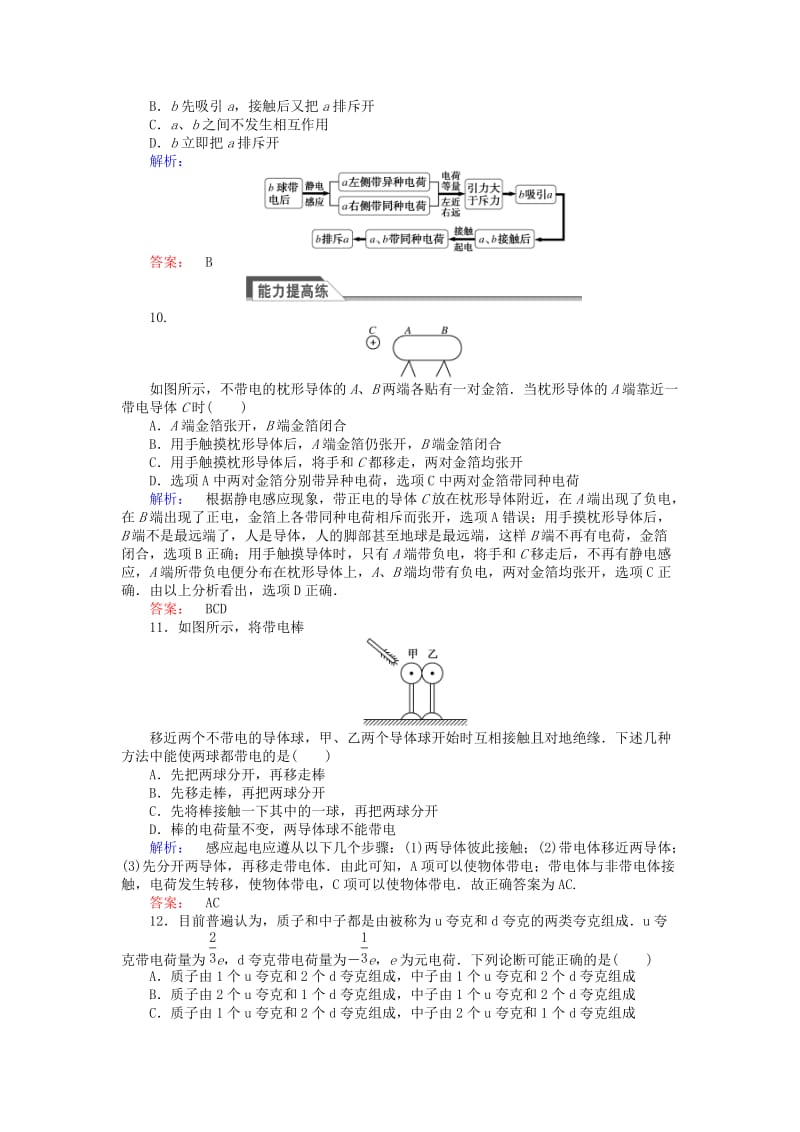 高中物理 1_1 电荷及其守恒定律课时作业 新人教版选修3-1_第3页