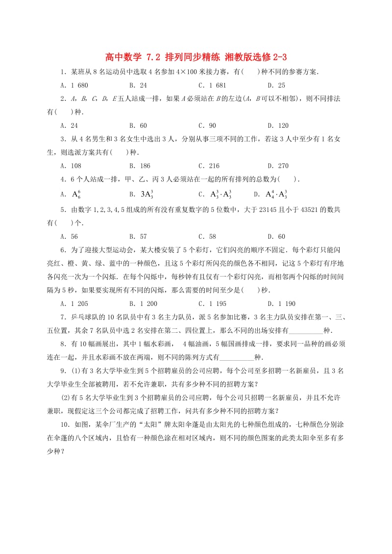 高中数学 7_2 排列同步精练 湘教版选修2-31_第1页