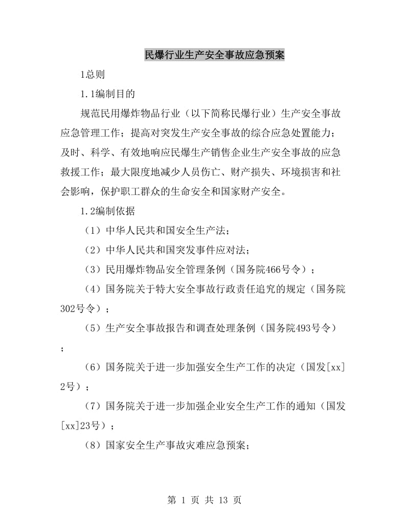 民爆行业生产安全事故应急预案_第1页