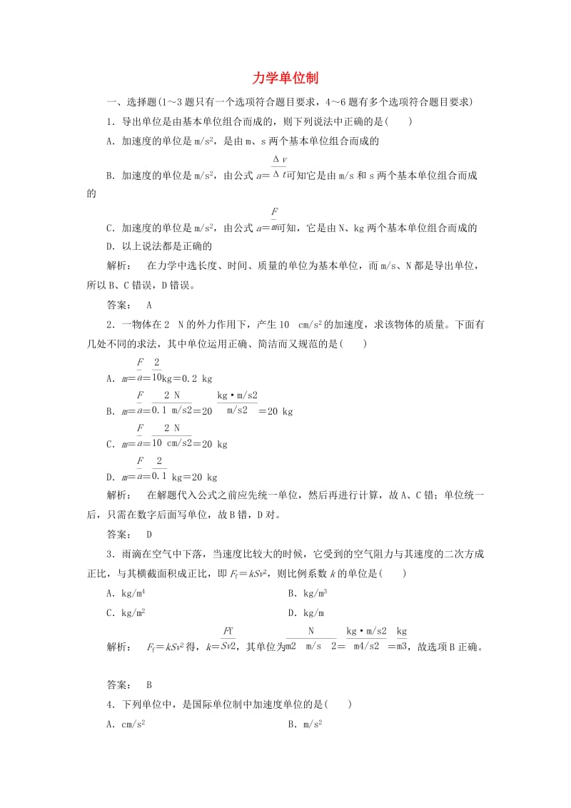 高中物理 4_4 力学单位制课时作业 新人教版必修1_第1页