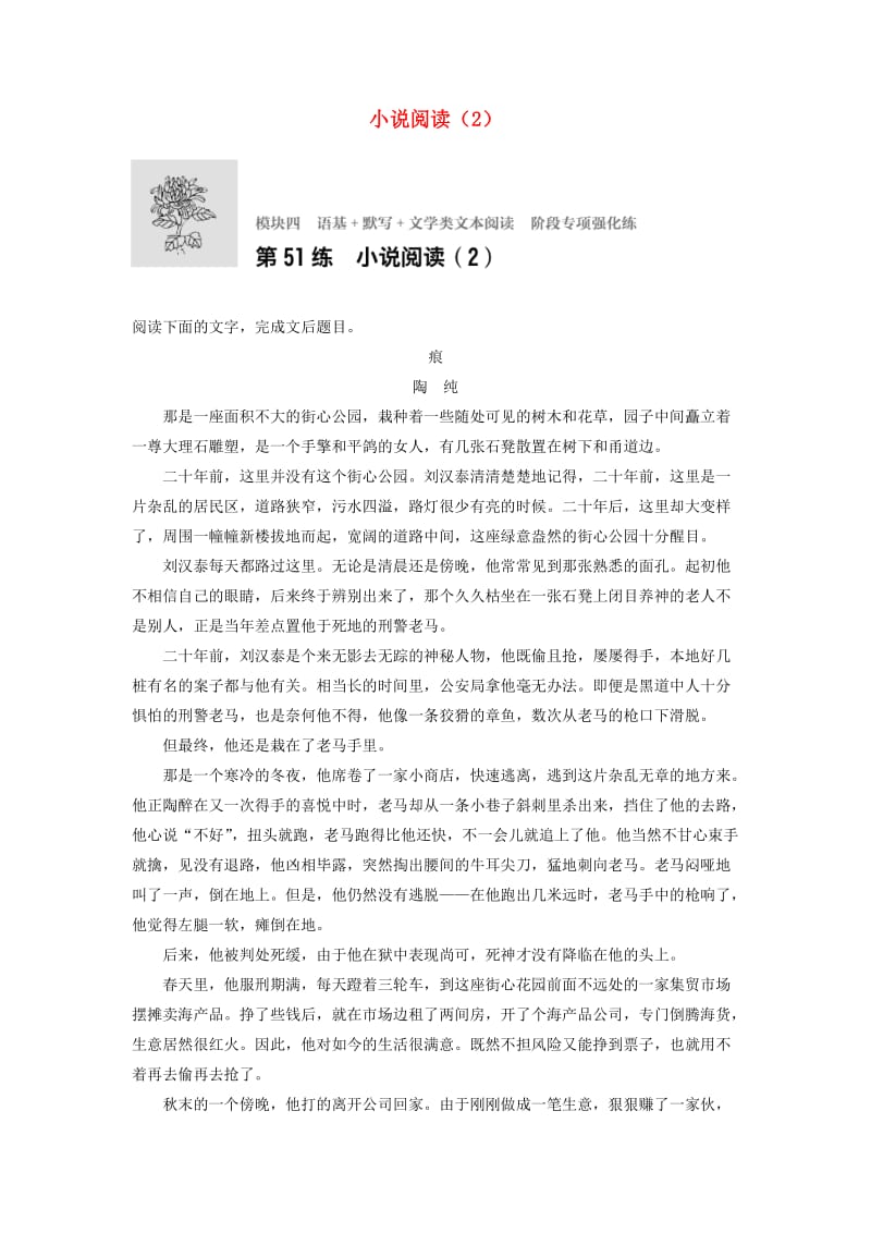 高考语文一轮复习 模块四 语基 默写 文学类文本阅读 第51练 小说阅读（2）_第1页