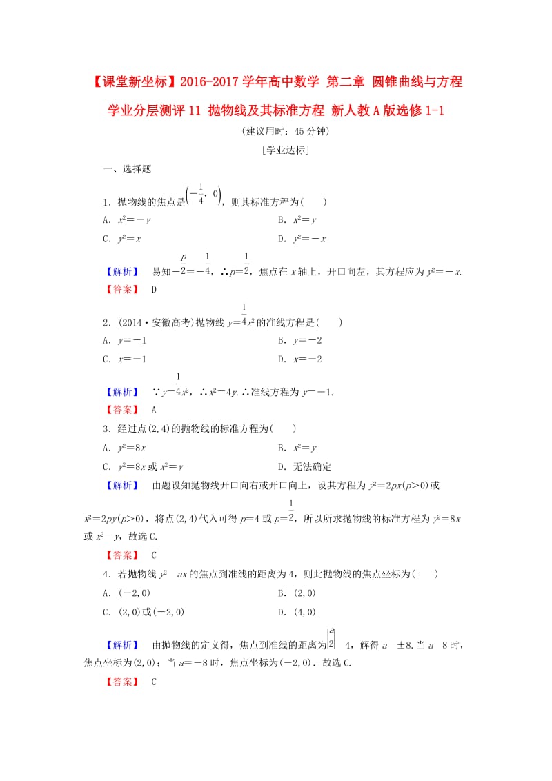 高中数学 第二章 圆锥曲线与方程 学业分层测评11 抛物线及其标准方程 新人教A版选修1-1_第1页