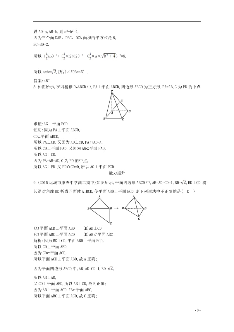 导与练2016高中数学第二章点直线平面之间的位置关系2.3.3直线与平面垂直的性质2.3.4平面与平面垂直的性质课时作业新人教A版必修2_第3页