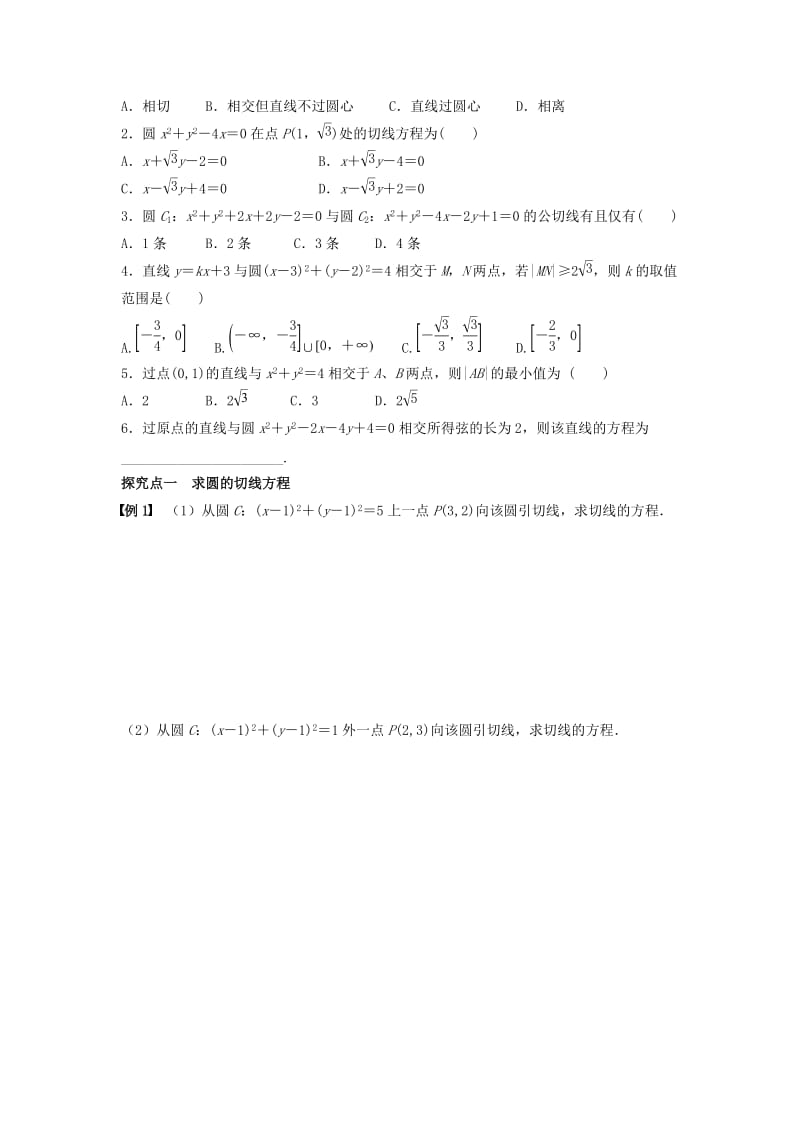 高三数学一轮复习 34 直线、圆的位置关系学案 文_第2页