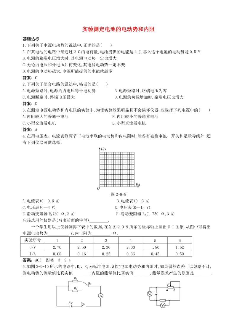 高中物理 2.9 实验：测定电池的电动势和内阻同步练习3 新人教版选修3-1_第1页