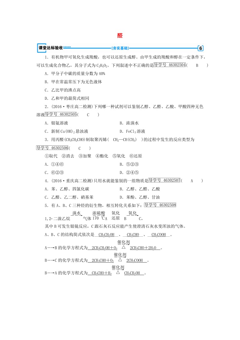 高中化学 第3章 烃的含氧衍生物 第2节 醛课堂达标验收 新人教版选修5_第1页