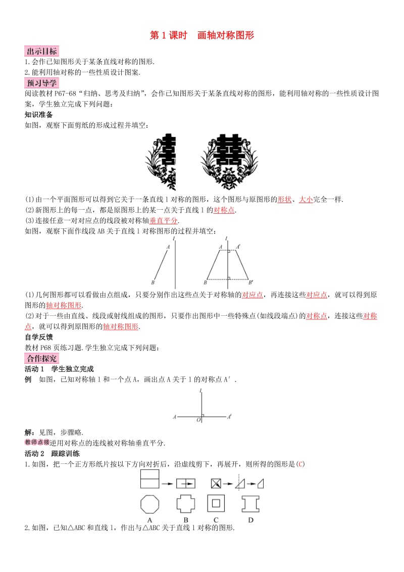 八年级数学上册 13.2 画轴对称图形 第1课时 画轴对称图形导学案 （新版）新人教版_第1页