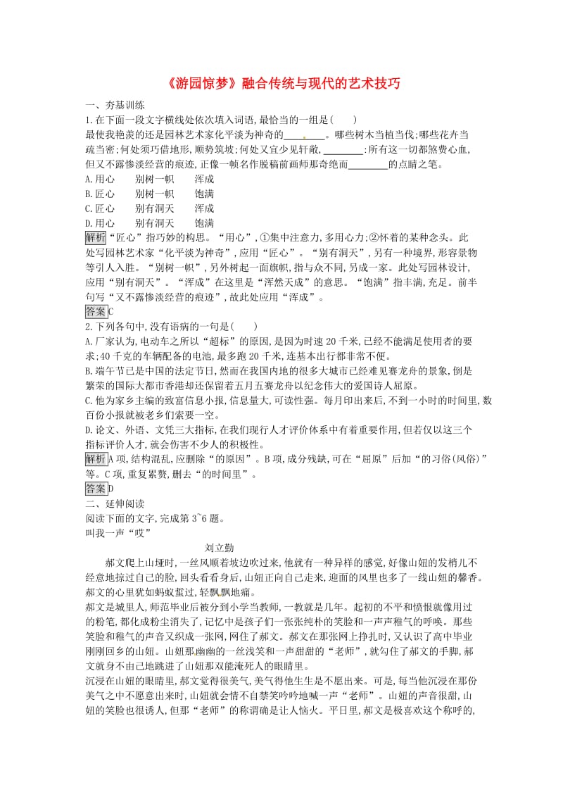 高中语文 6《游园惊梦》融合传统与现代的艺术技巧课时训练 粤教版选修《短篇小说欣赏》_第1页