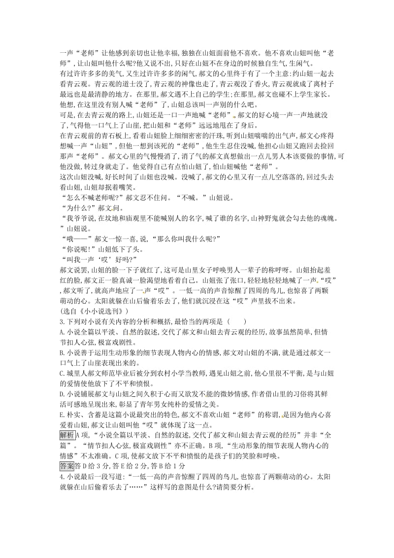 高中语文 6《游园惊梦》融合传统与现代的艺术技巧课时训练 粤教版选修《短篇小说欣赏》_第2页