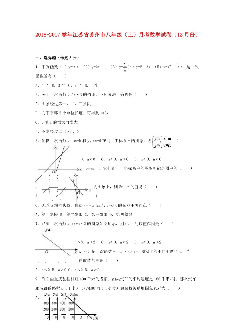 八年级数学上学期12月月考试卷（含解析） 苏科版7_第1页