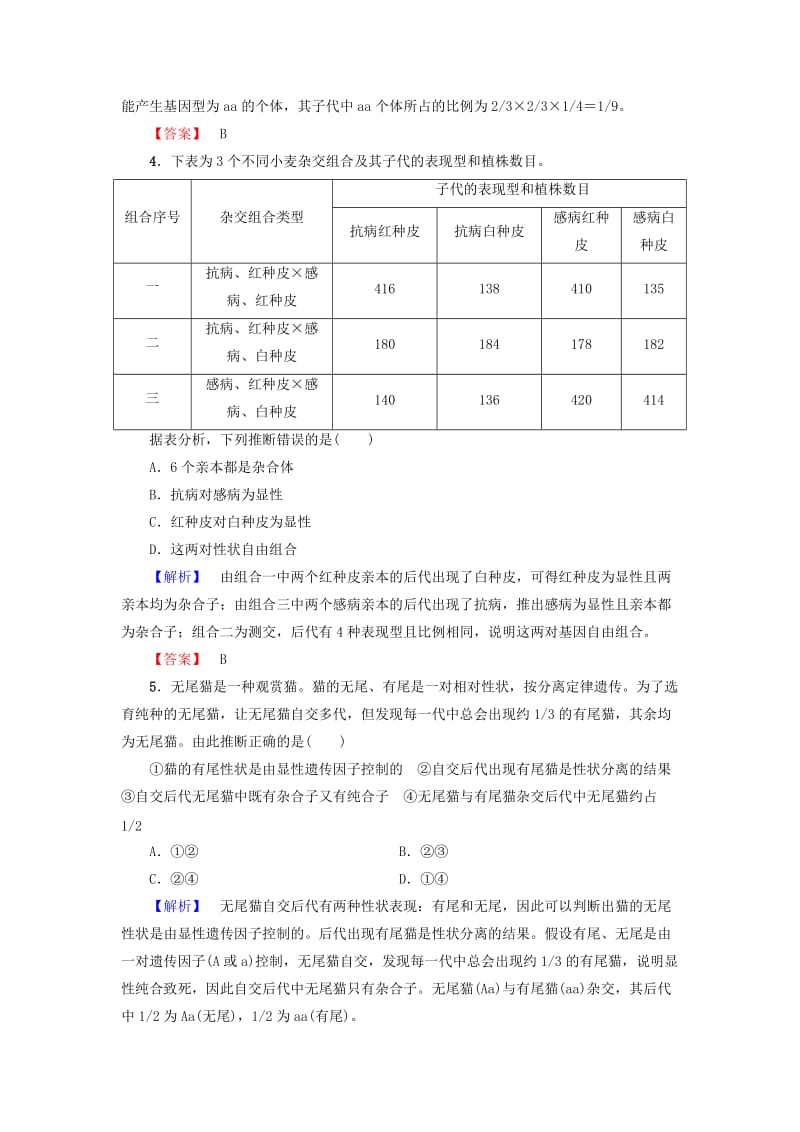 高中生物 第1章 孟德尔定律章末综合测评 浙科版必修2_第2页