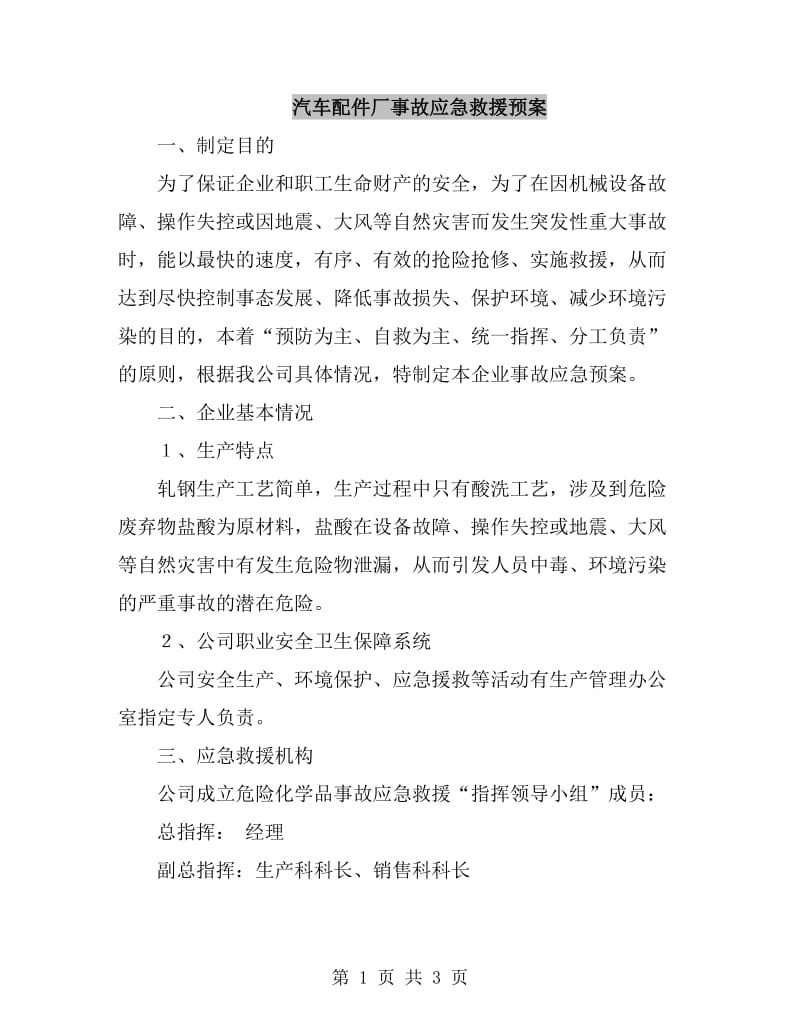 汽车配件厂事故应急救援预案_第1页