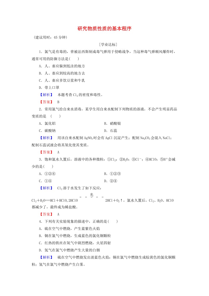 高中化学 第1章 认识化学科学 第2节 研究物质性质的方法和程序（第2课时）研究物质性质的基本程序学业分层测评 鲁科版必修_第1页