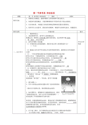 高中物理 第一章 第一節(jié) 參考系和坐標(biāo)系教案 新人教版必修1