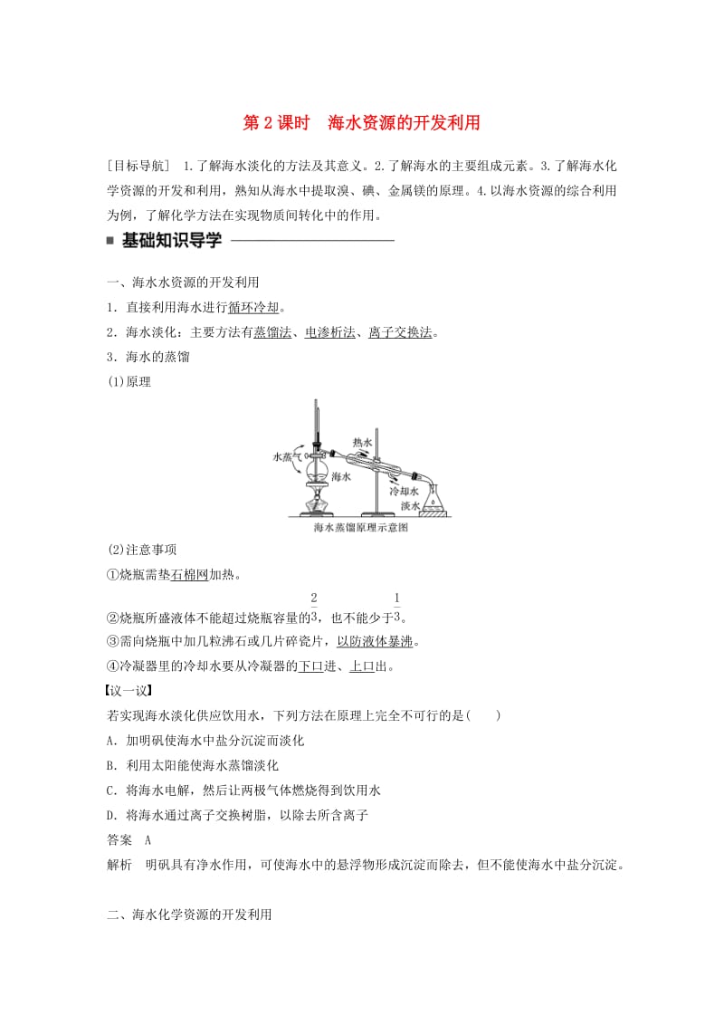 高中化学 4_1_2 海水资源的开发利教师用书 新人教版必修2_第1页