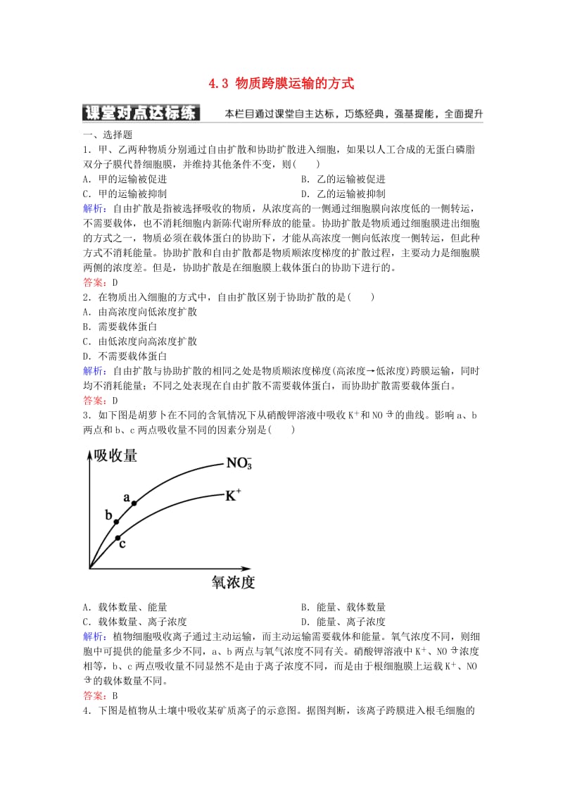 高中生物 第4章 细胞的物质输入和输出 4.3 物质跨膜运输的方式练习 新人教版必修1_第1页