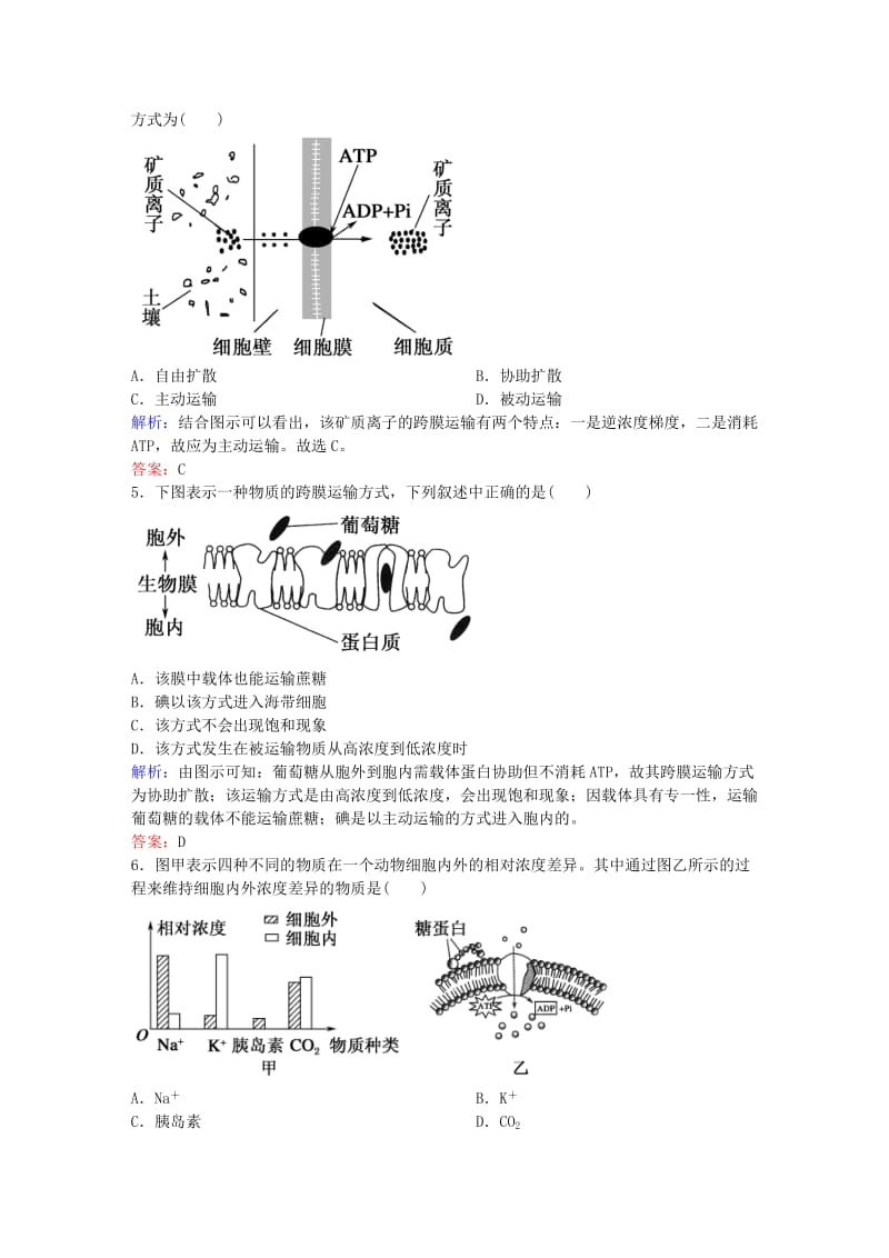 高中生物 第4章 细胞的物质输入和输出 4.3 物质跨膜运输的方式练习 新人教版必修1_第2页