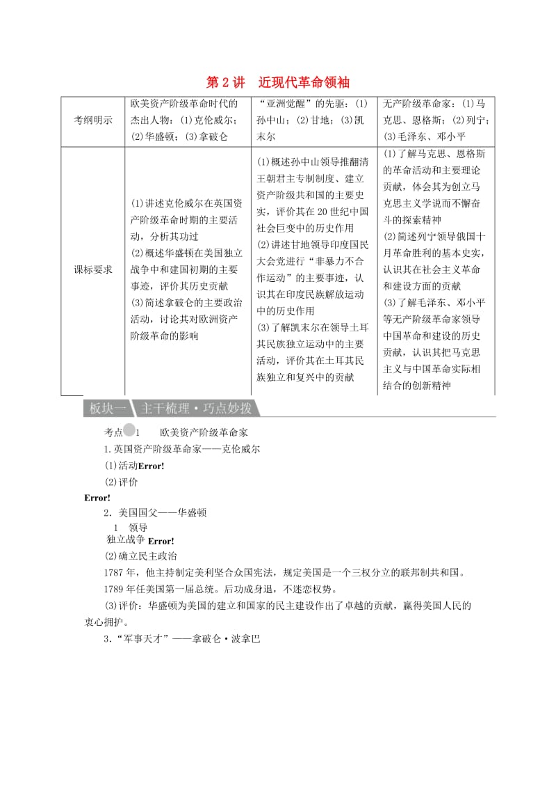 高考历史一轮复习 第2讲 近现代革命领袖教案 人民版选修4_第1页