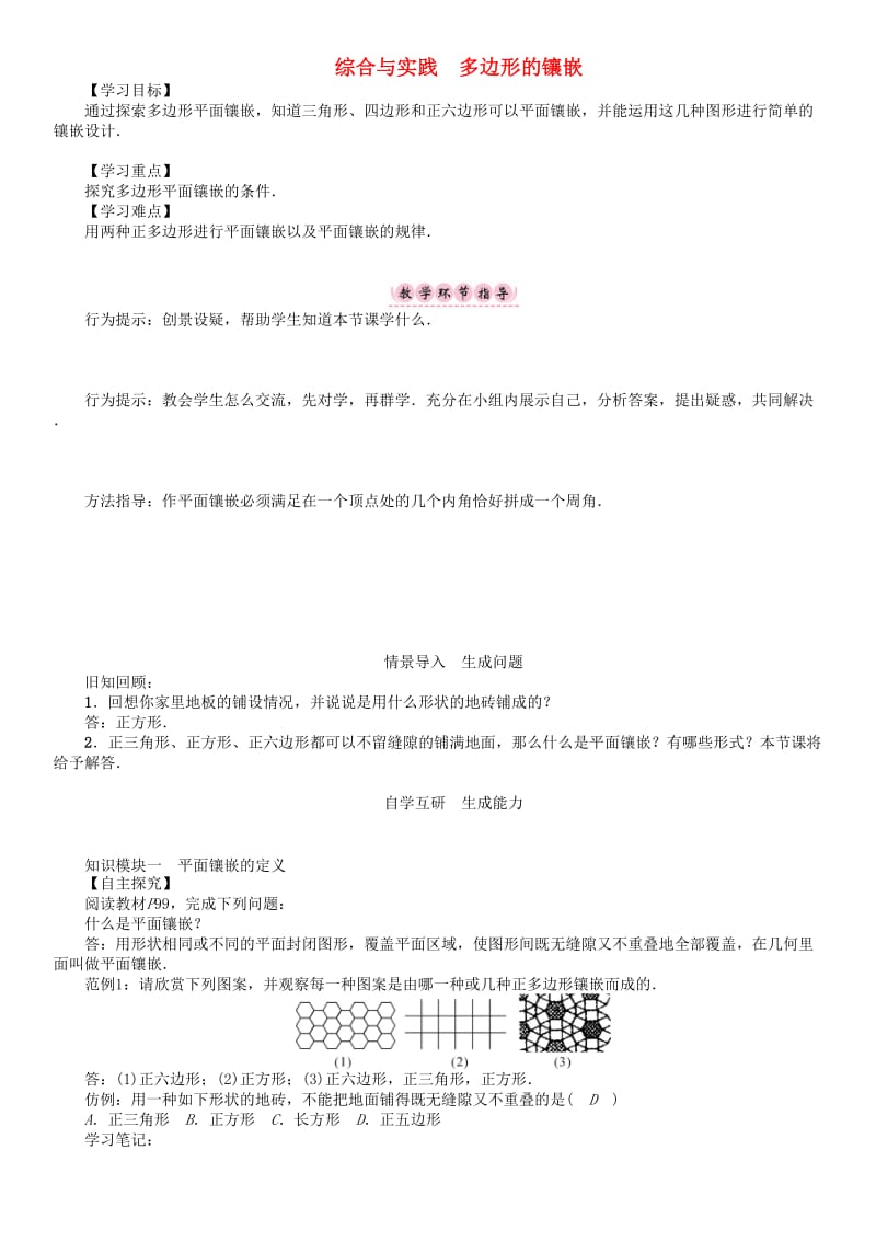 八年级数学下册 19 四边形综合与实践 多边形的镶嵌学案 （新版）沪科版_第1页